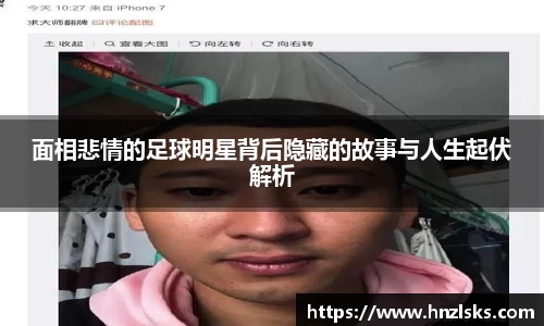 面相悲情的足球明星背后隐藏的故事与人生起伏解析