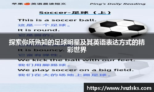 探索你所熟知的足球明星及其英语表达方式的精彩世界