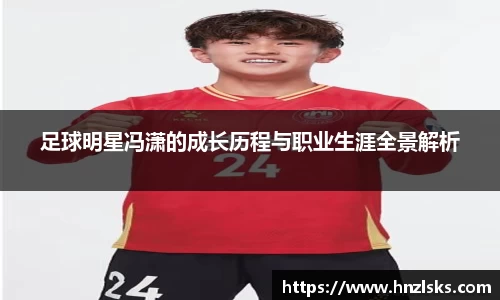 足球明星冯潇的成长历程与职业生涯全景解析