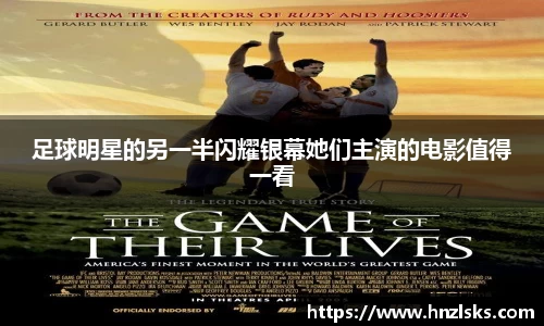 足球明星的另一半闪耀银幕她们主演的电影值得一看
